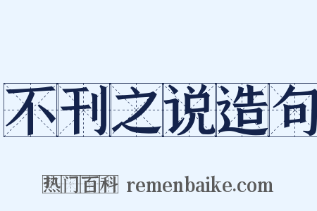 不刊之说造句是什么意思的图片